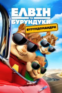 Елвін та бурундуки 4: Бурундомандри постер