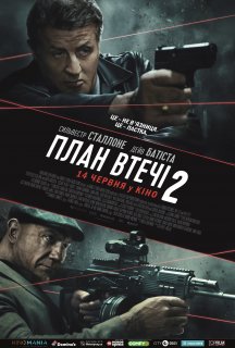 План втечі 2 постер