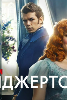 Бріджертони 3 сезон постер