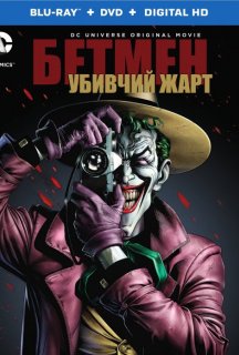 Бетмен: Убивчий жарт постер