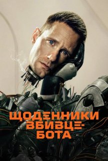Щоденниĸи вбивцебота 1 сезон постер