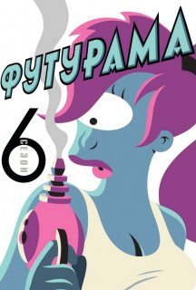 Футурама 6 сезон постер