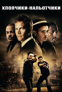 Нальотчики / Хлопчаки-нальотчики постер