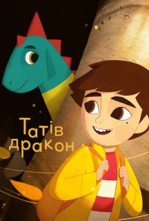 Татів дракон постер