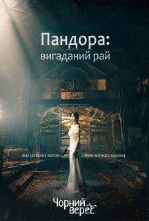 Пандора: вигаданий рай 1 сезон постер