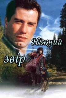 Ніжний звір постер
