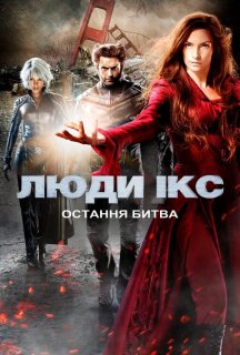 Люди Ікс 3: Остання битва постер