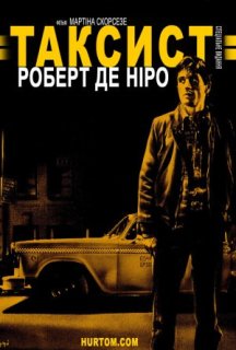 Таксист постер