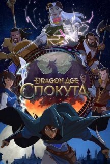 Dragon Age: Спокута 1 сезон постер