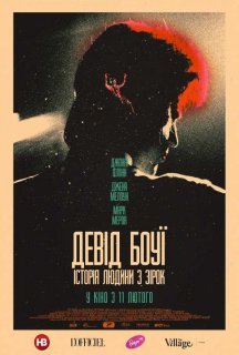 Девід Боуї: Історія людини з зірок постер