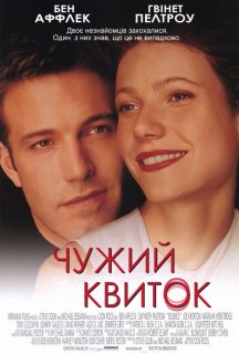 Чужий квиток постер