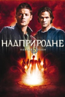 Надприродне 5 сезон постер