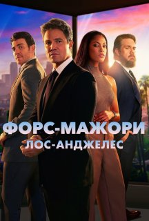 Форс-мажори: Лос-Анджелес 1 сезон постер