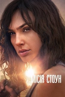 Місія Стоун постер