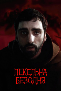 Пекельна безодня постер