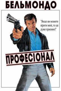 Професіонал постер