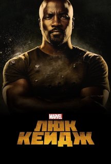 Люк Кейдж 1 сезон постер