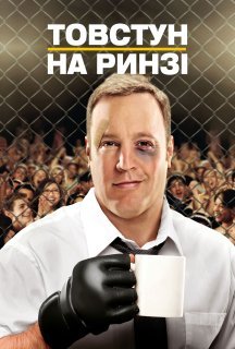 Товстун на ринзі / Зараз буде Бум! постер