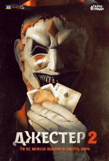 Джестер 2 постер