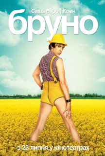 Бруно постер