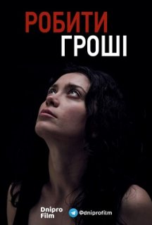 Робити гроші постер