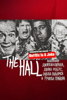 The Hall: Вшанування майстрів стендапу постер