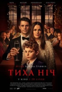 Тиха ніч постер