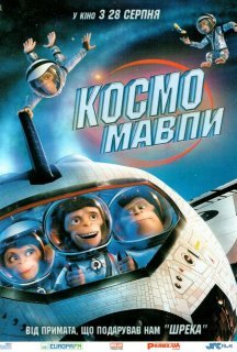 Космомавпи постер