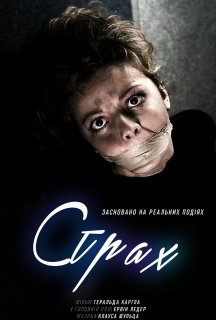 Страх постер