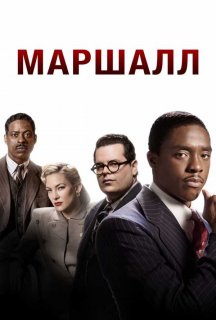 Маршалл постер