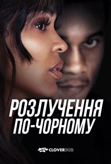 Розлучення по-чорному постер