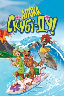 Алоха, Скубі-Ду! постер