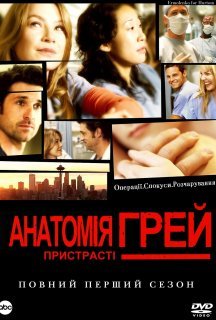 Анатомія Грей 1 сезон постер