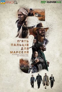 П'ять пальців для Марселя постер