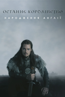Останнє королівство 1 сезон постер