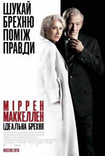 Ідеальна брехня постер