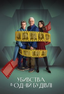Убивства в одній будівлі 4 сезон постер