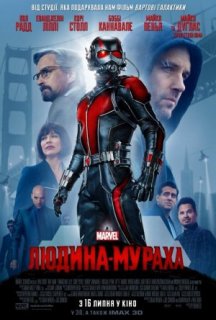 Людина-мураха постер