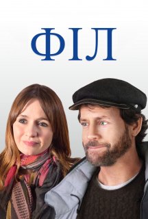 Філ постер