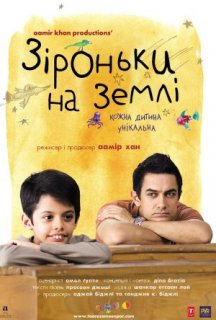 Зіроньки на Землі постер