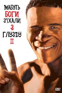 Мабуть боги з'їхали з глузду ІІ постер