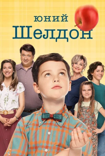 Молодий Шелдон / Юність Шелдона 4 сезон постер