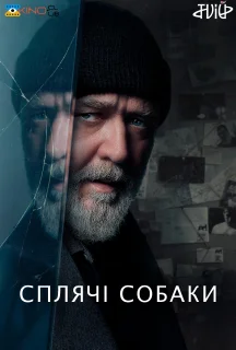 Сплячі Собаки постер