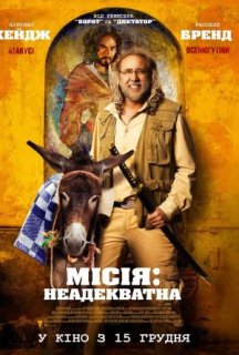 Місія: Неадекватна постер