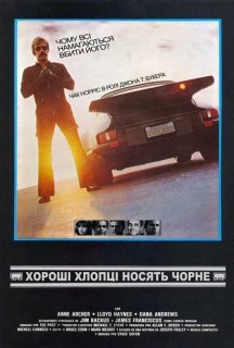 Хороші хлопці носять чорне постер