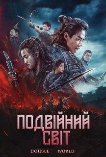 Подвійний світ постер