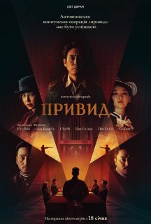 Фантом / Привид постер