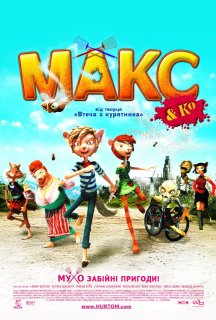Макс і його компанія постер