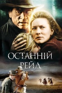 Останній рейд постер