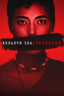 Кольори зла: Червоний постер